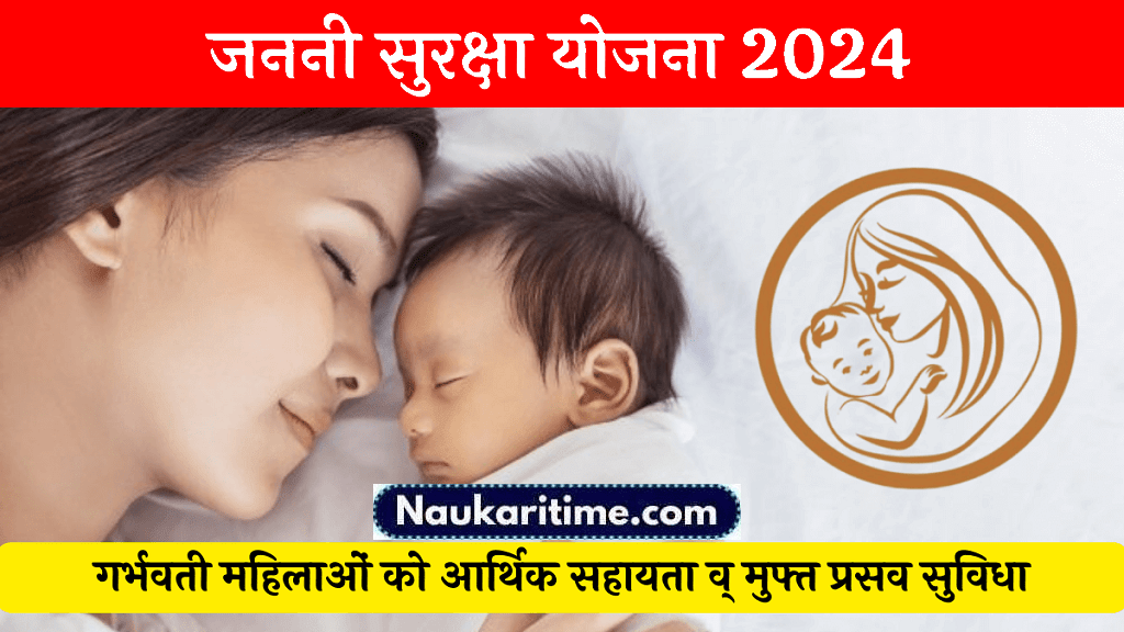 Janani Suraksha Yojana: गर्भवती महिलाओं को आर्थिक सहायता व् मुफ्त प्रसव सुविधा- Full Information 1 Janani Suraksha Yojana