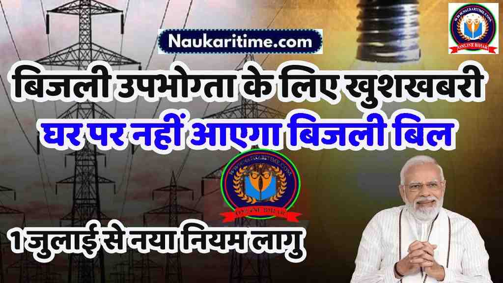 New Bijli Bill Rule बिजली उपभोग्ता के लिए खुशखबरी नया नियम लागु अब नहीं घर पर आएगा बिजली बिल- Full Information 1 New Bijli Bill Rule