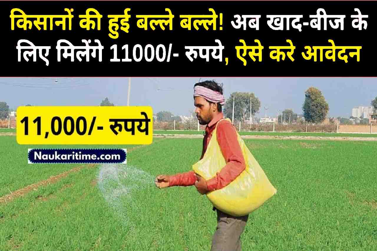 PM Kisan Khad Yojana 2024: किसानों की हुई बल्ले बल्ले! अब खाद-बीज के लिए मिलेंगे 11000 रुपये, ऐसे करे आवेदन 1 PM Kisan Khad Yojana