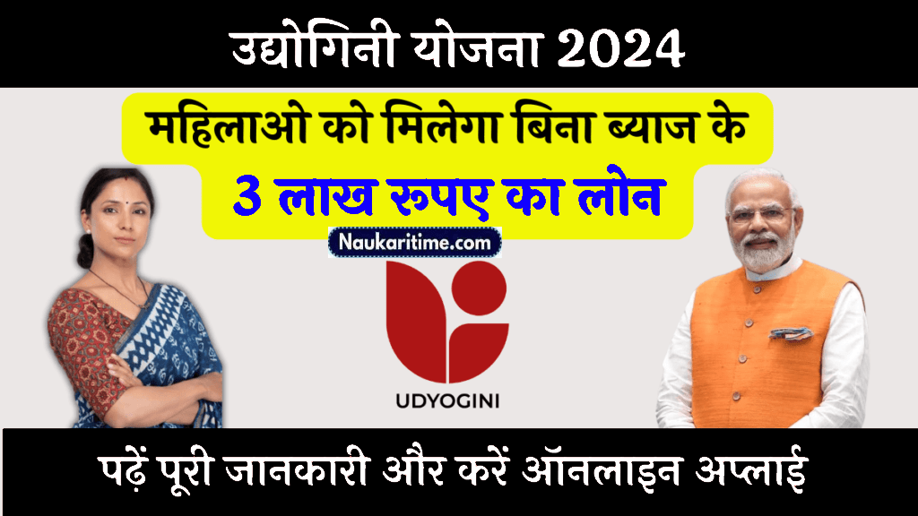 Udyogini Yojana Scheme 2024: महिलाओं को 3 लाख रूपए का ब्याज मुक्त लोन- Full Information 1 Udyogini Yojana Scheme