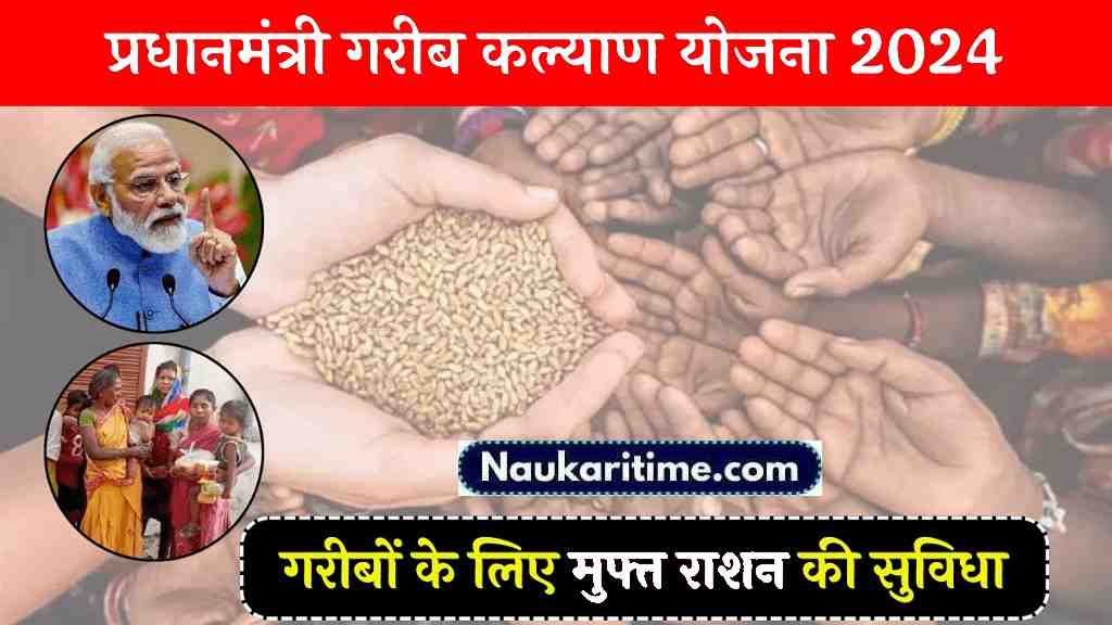 Pradhanmantri Garib Kalyan Yojana Kya Hai: गरीबों के लिए मुफ्त राशन की सुविधा, बस करें ये काम 1 Pradhanmantri Garib Kalyan Yojana Kya Hai