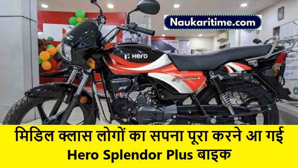 मिडिल क्लास लोगों का सपना पूरा करने आ गई Hero Splendor Plus Bike, सिर्फ 2637 की सस्ती EMI पर अपना बनाए 1 Hero Splendor Plus Bike