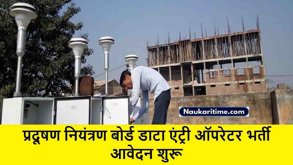 Pollution Control Board Data Entry Operator 1 Recruitment प्रदूषण नियंत्रण बोर्ड डाटा एंट्री ऑपरेटर भर्ती आवेदन शुरू- Full Information 1 Pollution Control Board Data Entry Operator 1 Recruitment