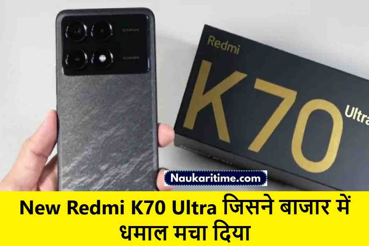 New Redmi K70 Ultra ,गजब की बैटरी तथा बेहतरीन कैमरा के साथ , जिसने बाजार में धमाल मचा दिया । 1 New Redmi K70 Ultra