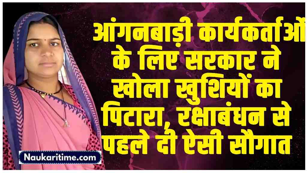 Anganwadi Karyakarta Registration 2024: आंगनबाड़ी कार्यकर्ताओं के लिए सरकार ने खोला खुशियों का पिटारा, रक्षाबंधन से पहले दी ऐसी सौगात- Full Information 1 Anganwadi Karyakarta Registration
