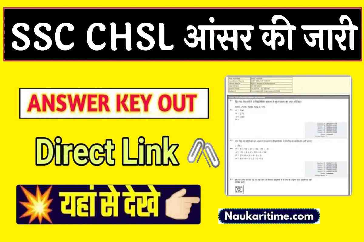 SSC CHSL Answer Key 2024: एसएससी सीएचएसएल आंसर की जारी यहां से चेक करें- Full Information 1 SSC CHSL Answer Key