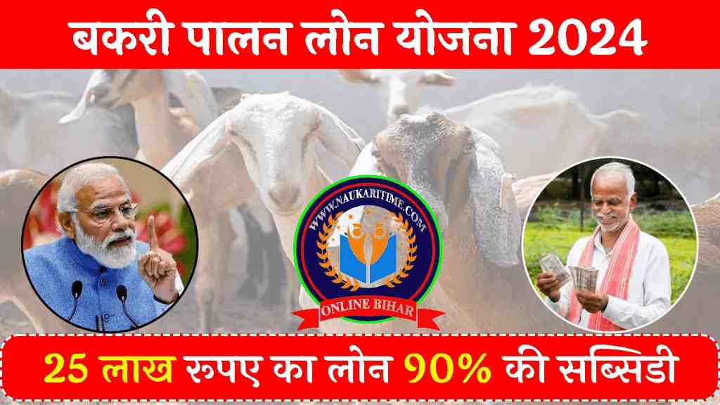 Goat Farming Loan Yojana 2024: 25 लाख तक का लोन उसपे भी 90% की सब्सिडी, करें बस ये काम- Full Information 1 Goat Farming Loan Yojana 2024
