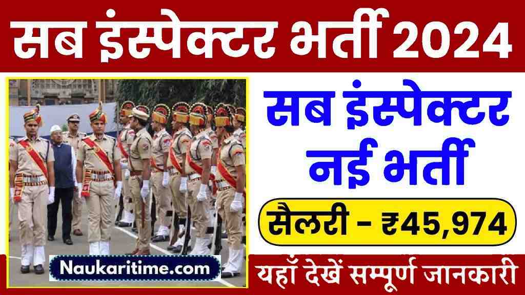 MP Sub Inspector Bharti 2024: सब इंस्पेक्टर के हजारो पदों पर होगी भर्ती, यहाँ देखें सम्पूर्ण जानकारी- Full Information 1 MP Sub Inspector Bharti 2024