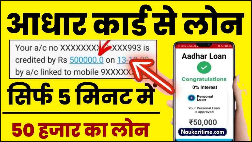 Urgent Loan Online 2025: ₹80000 तक अर्जेंट लोन सीधे बैंक खाते में, 55 महीना के लिए Full Information 1 Aadhar Card Loan