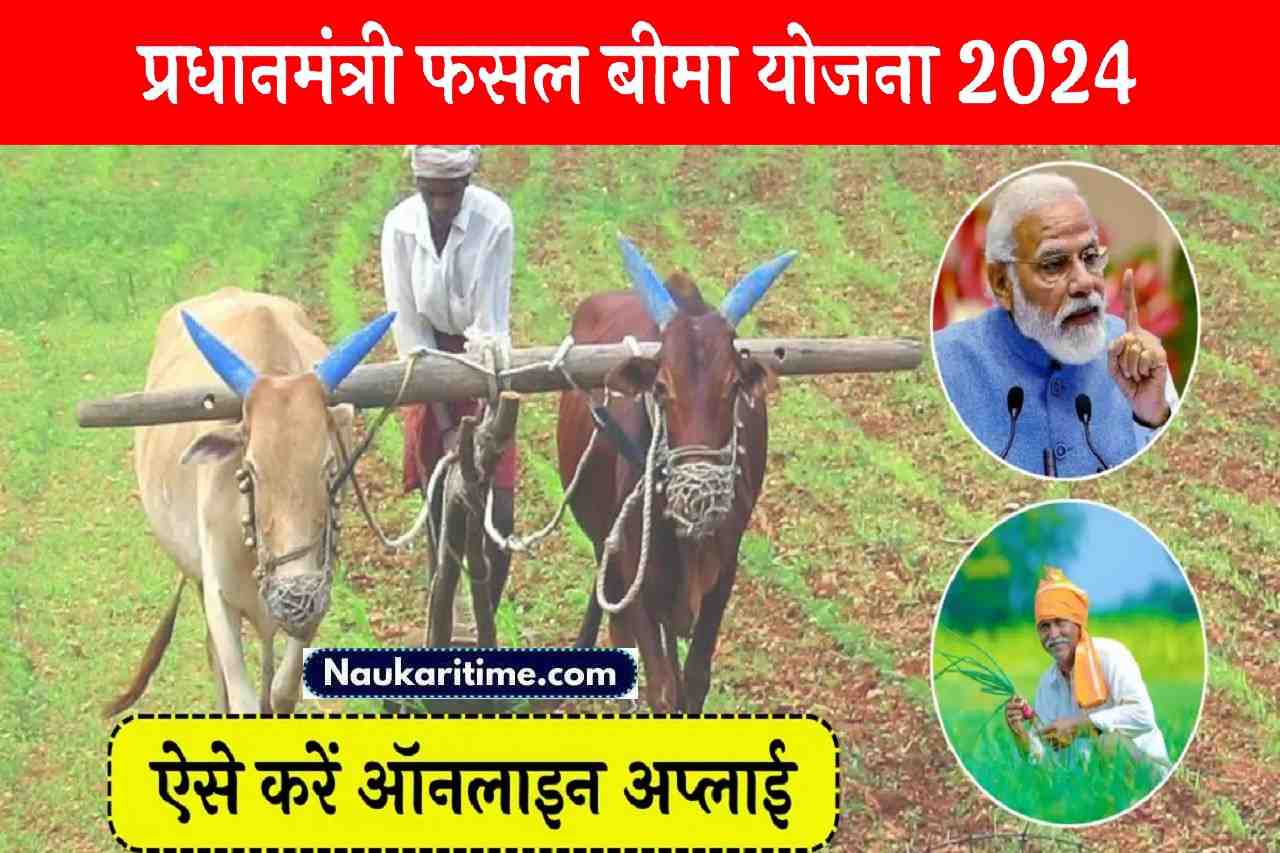 Pradhan Mantri Fasal Bima Yojana List 2024: प्रधानमंत्री फसल बीमा योजना 1 Pradhan Mantri Fasal Bima Yojana List 2024