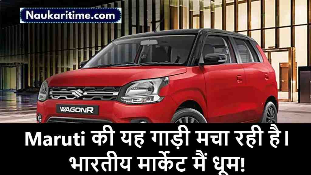 Maruti wagon R की यह गाड़ी मचा रही है, भारतीय मार्केट मैं धूम! देखे फीचर्स, कीमत और माइलेज- FullInformation 1 Maruti wagon R