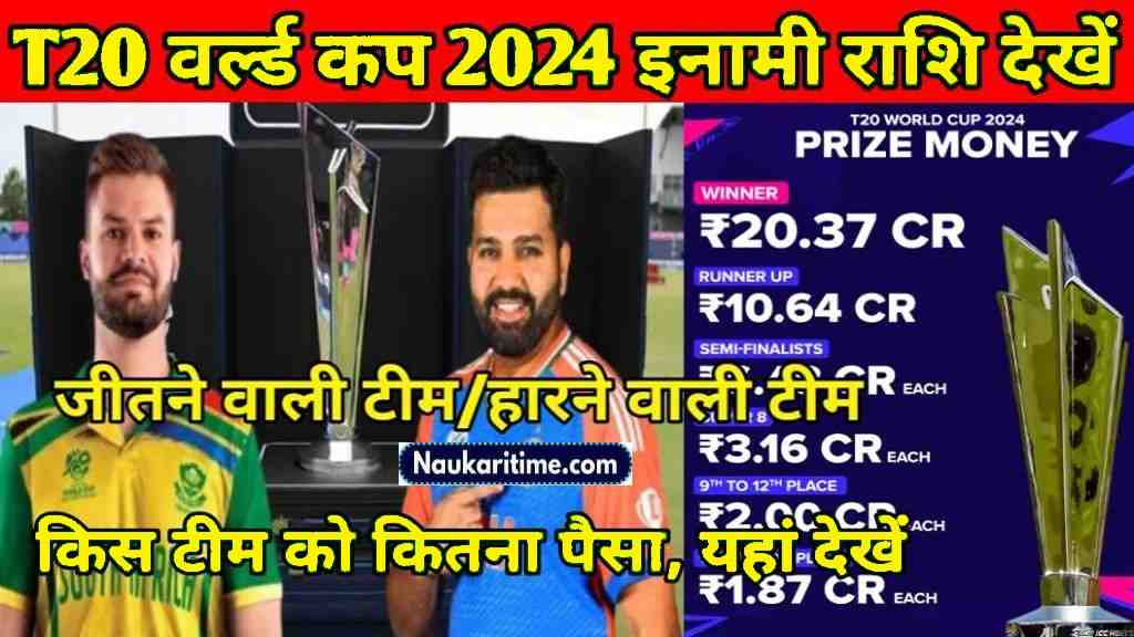 T20 World Cup 2024 Prize Money: वर्ल्ड कप जीतने पर मिल रहा रिकॉर्ड तोड़ पैसा, हारने वाली टीम को भी अच्छा खासा पैसा, यहां देखें 1 T20 World Cup 2024 Prize Money