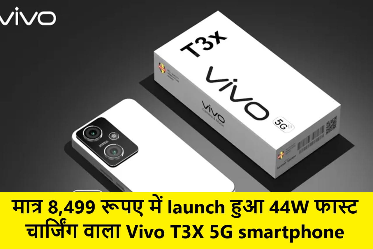 Vivo T3X 5G smartphone मात्र 8,499 रूपए में launch हुआ 44W फास्ट चार्जिंग वाला - Full Information 1 Vivo T3X 5G smartphone