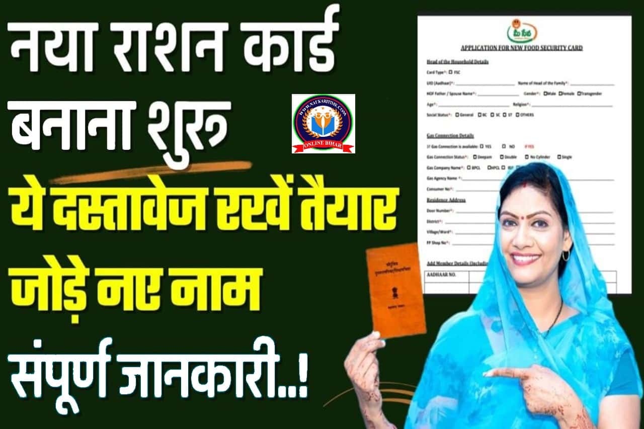 Ration Card New Start 2024: राशन कार्ड धारकों के लिए बड़ी खुशखबरी, नए मेहमान को जोड़ें अपने राशनकार्ड पर- Full Information 1 Ration Card New Start 2024
