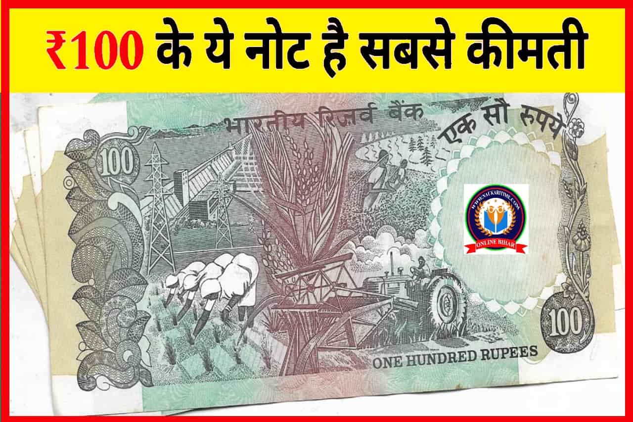 100 Rupees Old Note Sell 2024: आपके पास में ₹100 के पुराने नोट है तो आप बनेंगे लखपति, इस प्रकार करें सेल- Full Information 1 100 Rupees Old Note Sell