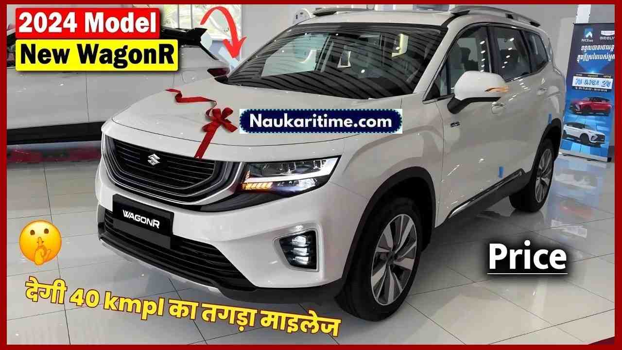 New WagonR Car उड़ा देगी गर्दा, देगी 40 kmpl का तगड़ा माइलेज- Full Information 1 New WagonR Car