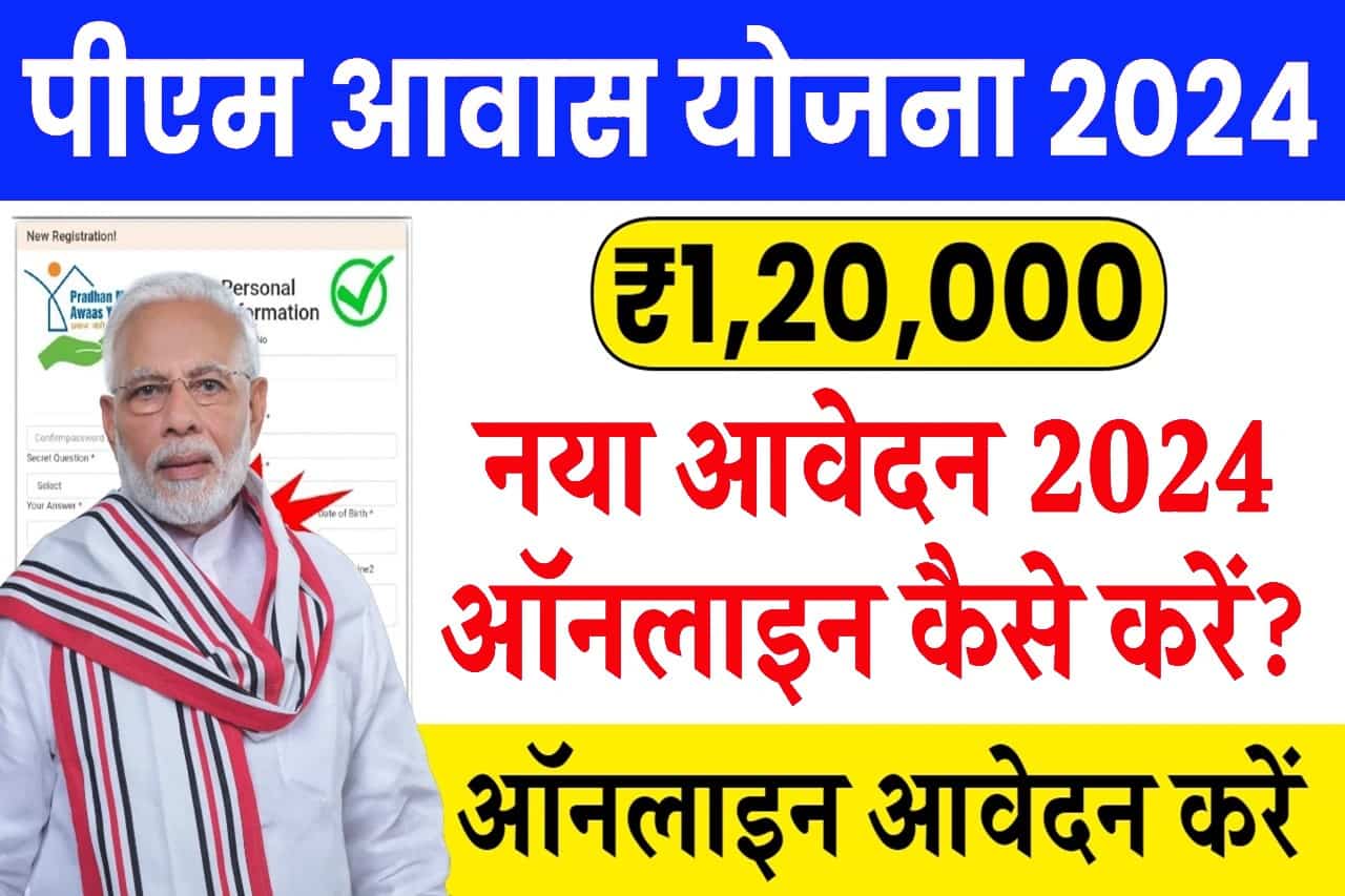 PM Awas Yojana Online Registration 2024: घर बनाने के लिए मिल रहे 1 लाख 20 हजार रुपए, पीएम आवास योजना के आवेदन फॉर्म भरना शुरू 1 PM Awas Yojana Online Registration 2024
