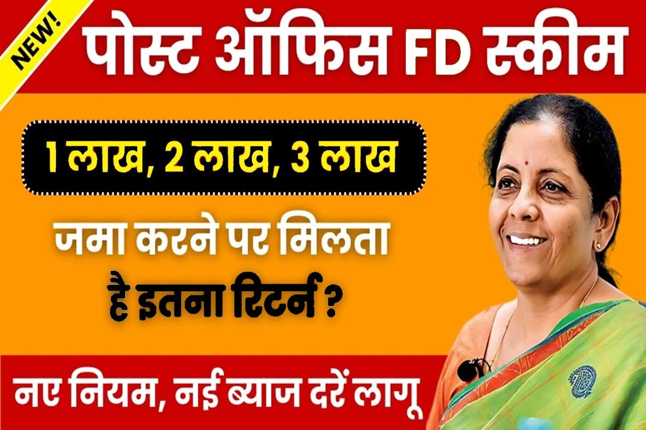 Post Office FD Scheme 2024: 1 लाख, 2 लाख, 3 लाख जमा करने पर मिलता है इतना रिटर्न, नए नियम, नई ब्याज दरें लागू- Full Information 1 Post Office FD Scheme
