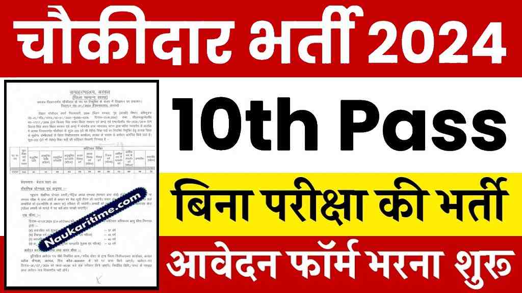 Chowkidar Vacancy 2024: चौकीदार के पदों पर 10वी पास के लिए निकली बिना परीक्षा की भर्ती, आवेदन फॉर्म भरना शुरू 1 Chowkidar Vacancy 2024