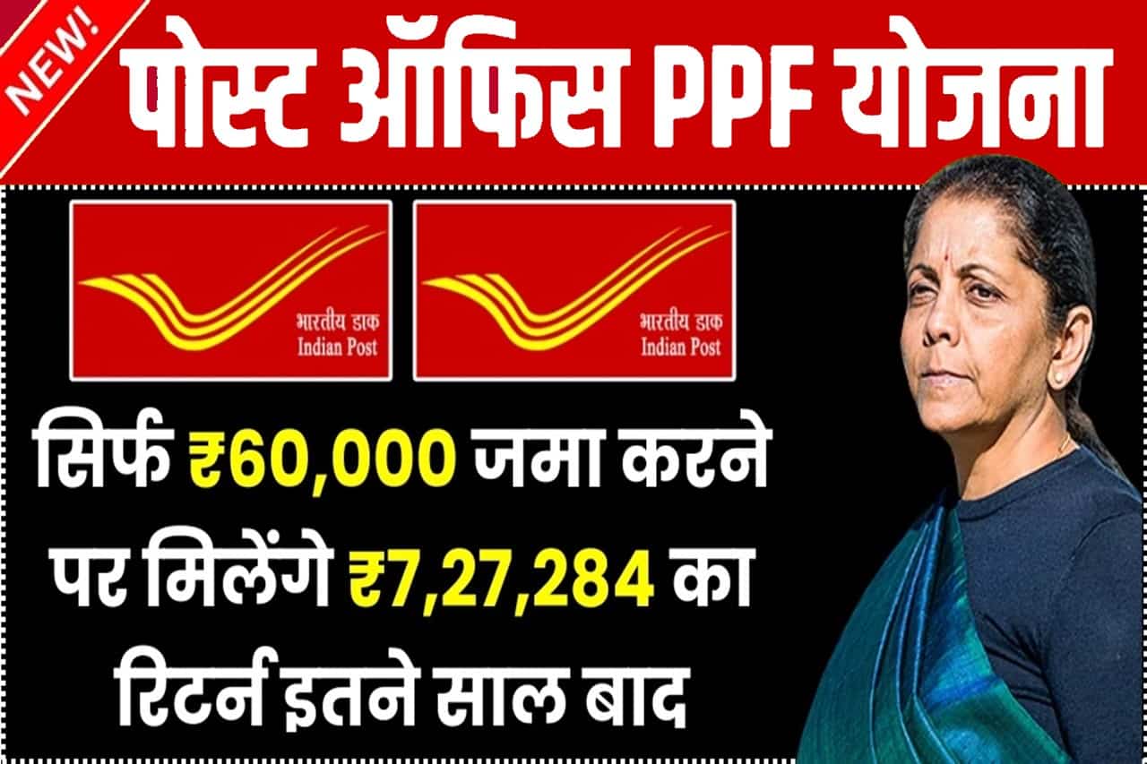 Post Office PPF Plan 2024: सिर्फ ₹60,000 जमा करने पर मिलेंगे ₹7,27,284 का रिटर्न इतने साल बाद- Full Information 1 Post Office PPF Plan