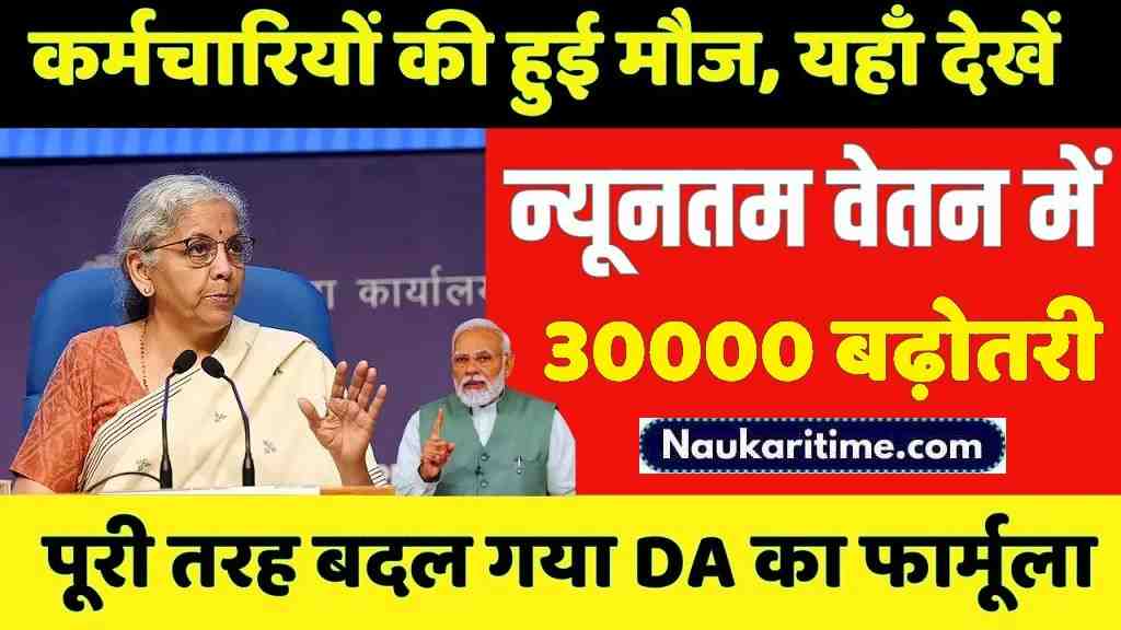 DA Hike Update: कर्मचारियों के न्यूनतम वेतन में 30000 की बढ़ोतरी, यहाँ देखें बदल गया DA का फार्मूला 1 jkm