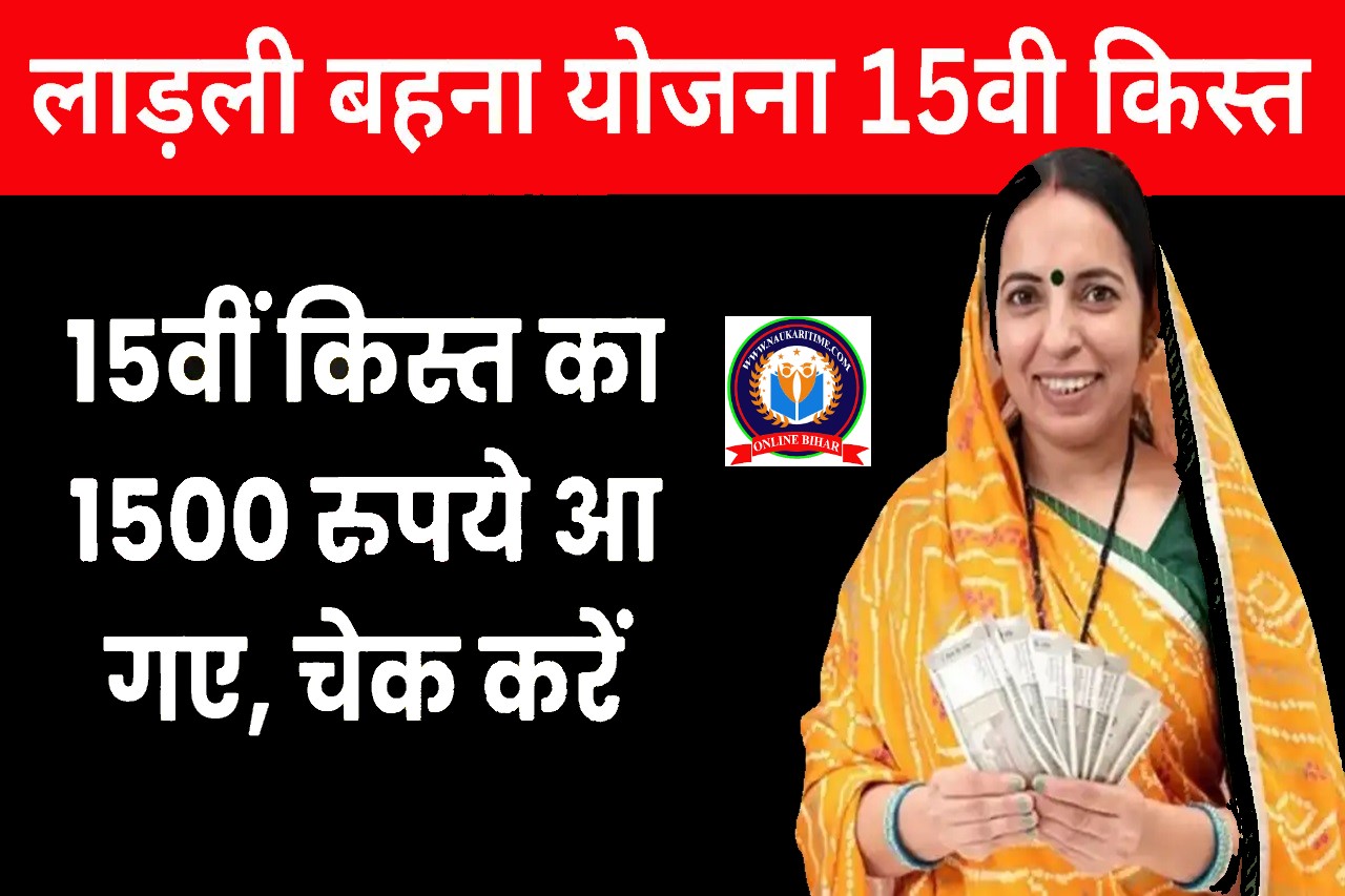 Ladli Behna Yojana 15th Installment: 15वीं किस्त का 1500 रुपये आ गए, चेक करें- Full Information 1 Ladli Behna Yojana 15th Installment