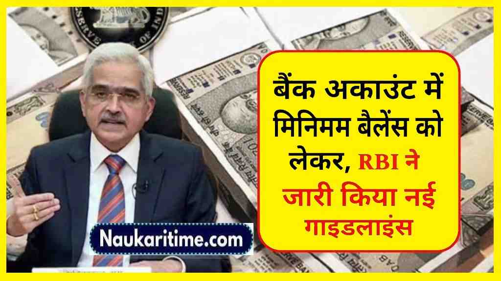 Bank Account Zero Balance: बैंक अकाउंट में मिनिमम बैलेंस को लेकर, RBI ने जारी किया नई गाइडलाइंस 1 Bank Account Zero Balance