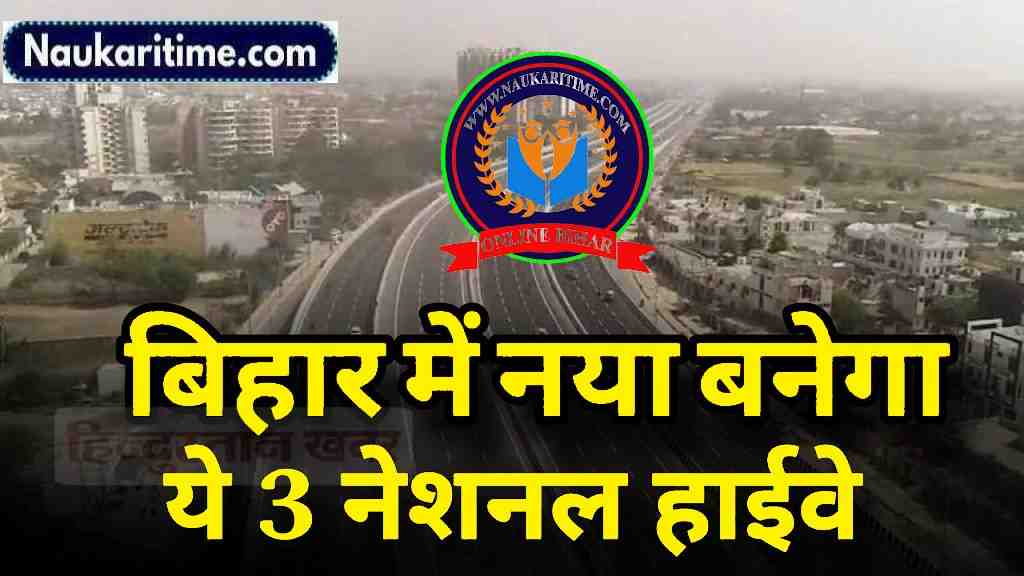Bihar National Highway : बिहार में नया बनेगा ये 3 नए नेशनल हाईवे, ये 3 जिला को मिला एक और फोरलेन नेशनल हाईवे- Full Information 1 Bihar National Highway