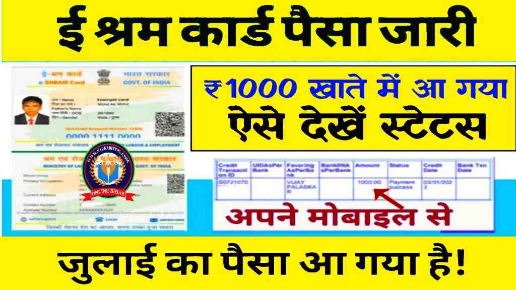 E Shram Card Ka Paisa Jari : जारी हुआ सभी श्रमिकों के खाते में₹1000 जुलाई का बैंक पासबुक देखें! 1 E Shram Card Ka Paisa Jari