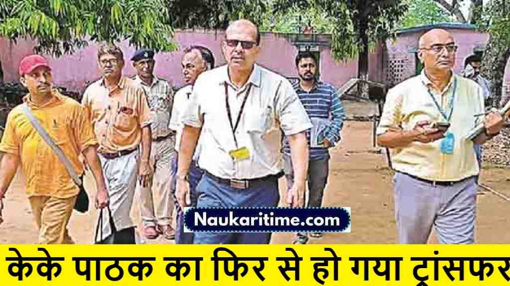 KK Pathak Transfer News 2024: राजस्व में पद भार नहीं संभाले तो, केके पाठक का फिर से हो गया ट्रांसफर, अब मिल गया यह विभाग- Full Information 1 KK Pathak Transfer News