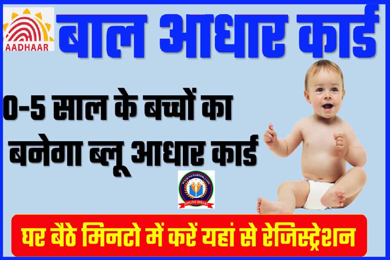 Baal Aadhar Card Apply Online : 5 साल तक के बच्चों का बाल आधार कार्ड के लिए यहां से करें अप्लाई 1 Baal Aadhar Card Apply Online