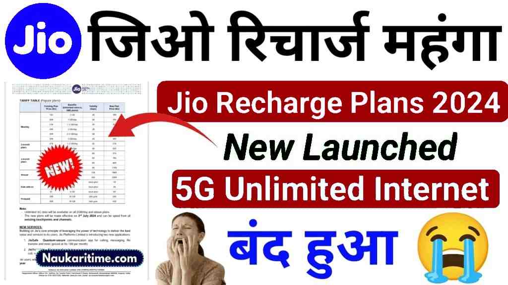 Jio New Recharge Plans 2024 : जिओ ने एक बार फिर अपने ग्राहकों को दिया बड़ा झटका, प्लान हुआ महंगा जानिए पूरी खबर 1 Jio New Recharge Plans 2024