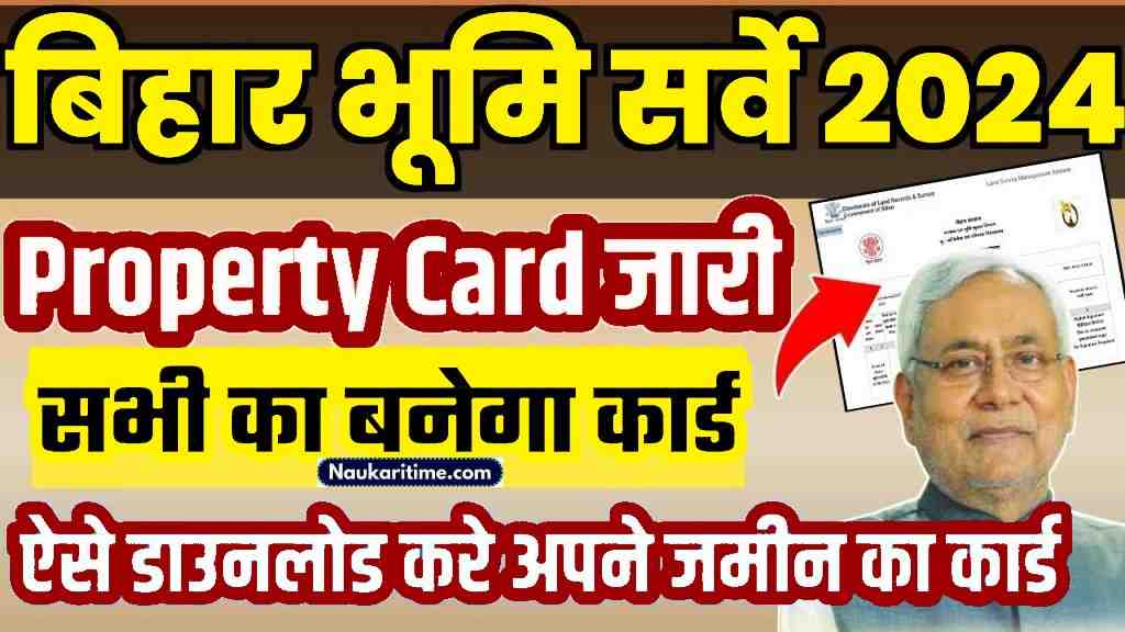Bihar Bhumi Property Card 2024: बिहार राजस्व विभाग ने किया भूमि प्रोपर्टी कार्ड जारी, जाने कैसे करें अपनी जमीन का प्रोपर्टी कार्ड डाउनलोड? 1 Bihar Bhumi Property Card
