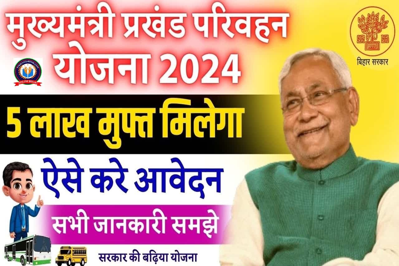 Bihar Prakhand Parivahan Yojana 2024: मुख्यमंत्री प्रखंड परिवहन योजना 2024 (दूसरा चरण) ऑनलाइन शुरू मिलेगा 5 लाख रुपए 1 Bihar Prakhand Parivahan Yojana 2024