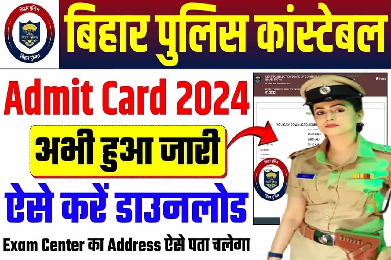 Bihar Police Constable Admit Card Released 2024: बिहार पुलिस कॉन्स्टेबल ऐडमिट कार्ड डाउनलोड लिंक। 1 Bihar Police Constable Admit Card Released 2024