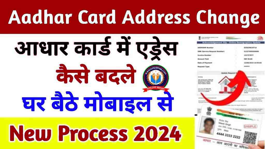 Aadhar Card Address Change Online 2024: घर बैठे 2 मिनट में अपने आधार कार्ड में पता बदले, जाने पूरी प्रक्रिया 1 Aadhar Card Address Change Online
