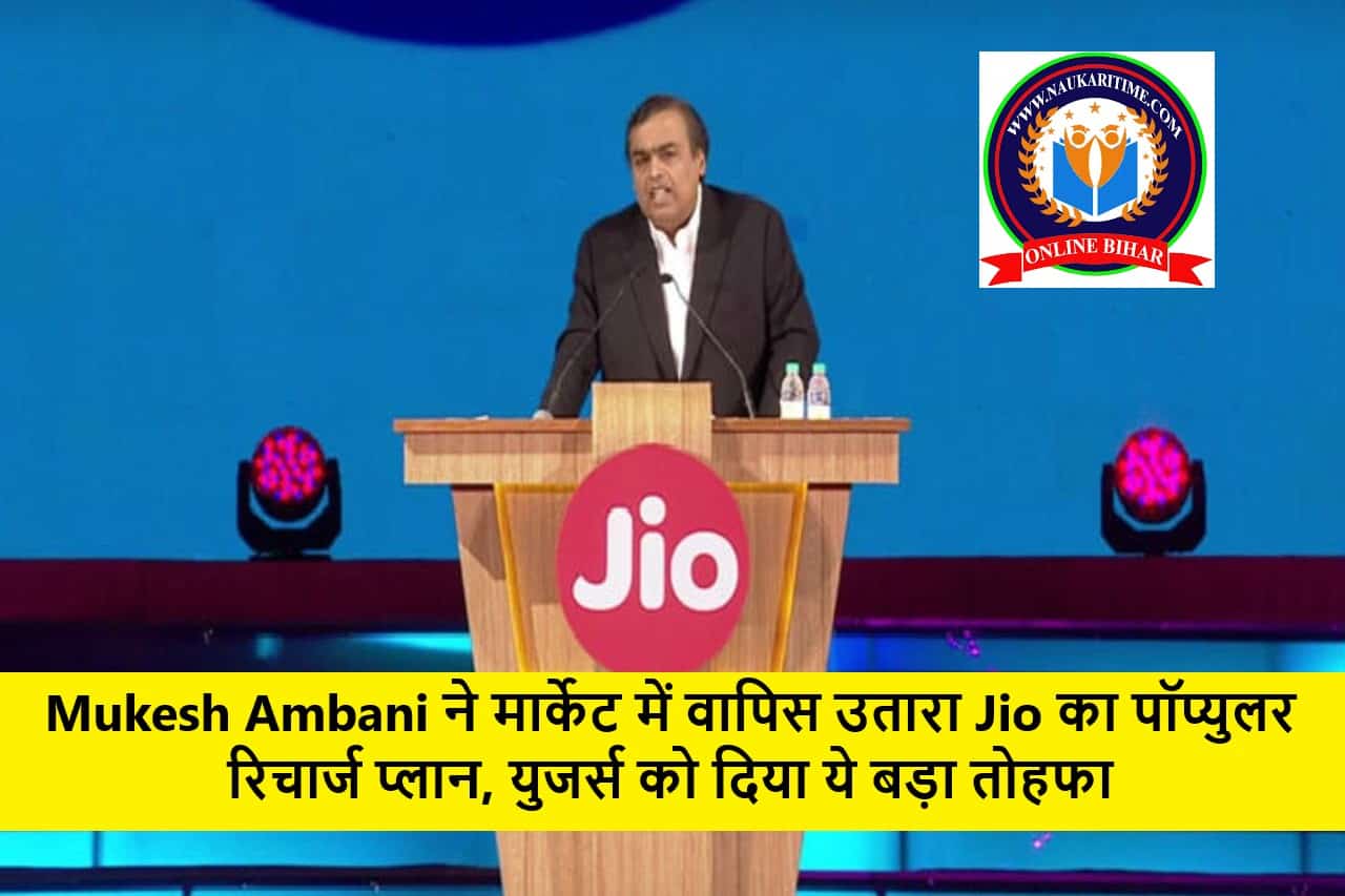 Mukesh Ambani ने मार्केट में वापिस उतारा Jio का पॉप्युलर रिचार्ज प्लान, युजर्स को दिया ये बड़ा तोहफा 1 Mukesh Ambani ने मार्केट में वापिस उतारा Jio का पॉप्युलर रिचार्ज प्लान