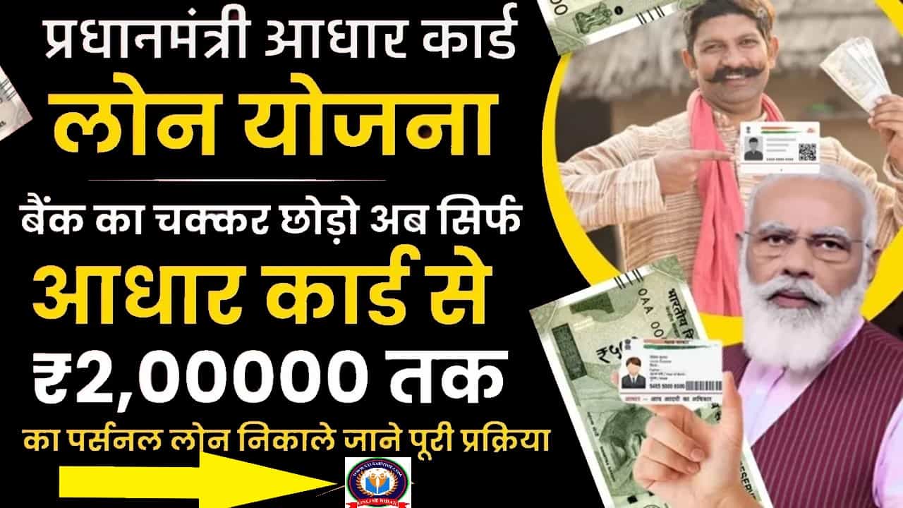 PM Aadhar Card Loan Yojana 2024: बैंक का चक्कर छोड़ो अब सिर्फ आधार कार्ड से ₹2,00000 तक का पर्सनल लोन निकाले जाने पूरी प्रक्रिया- Full Information 1 PM Aadhar Card Loan Yojana 2024