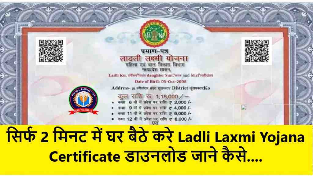 सिर्फ 2 मिनट में घर बैठे करे Ladli Laxmi Yojana Certificate डाउनलोड जाने कैसे 1 Ladli Laxmi Yojana Certificate