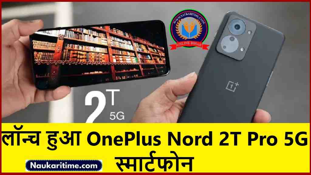 7500mAh की पावरफुल बैटरी और 108MP कैमरा क्वालिटी के साथ लॉन्च हुआ OnePlus Nord 2T Pro 5G Smartphone- Full Information 1 OnePlus Nord 2T Pro 5G Smartphone