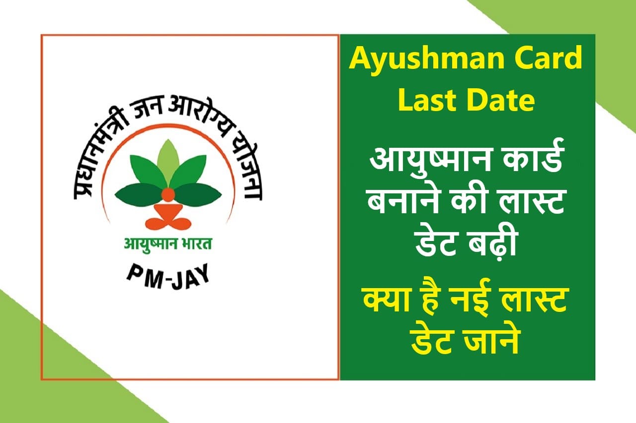 Ayushman Card Last Date 2025: आयुष्मान कार्ड बनाने की लास्ट डेट बढ़ी, क्या है नई लास्ट डेट और अब तक कुल कितने बने आयुष्मान कार्ड?- Very Useful 2 Ayushman Card Last Date