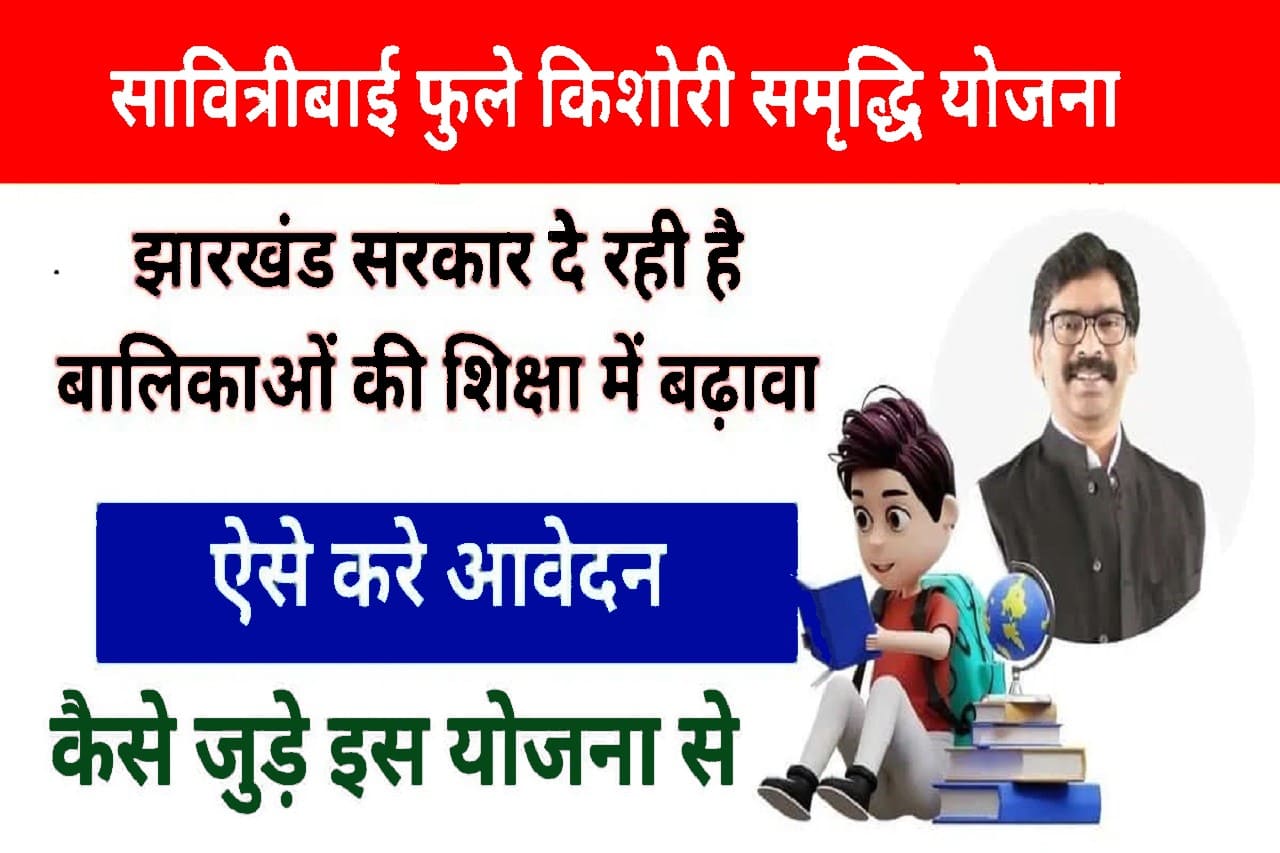 Savitribai Phule Kishori Samridhi Yojana Form 2024: ये सरकार किशोरीयों को दे रही है पूरे 20,000 रुपये तक की आर्थिक सहायता, जाने क्या है योजना और आवेदन प्रक्रिया?- Very Useful 1 Savitribai Phule Kishori Samridhi Yojana Form 2024