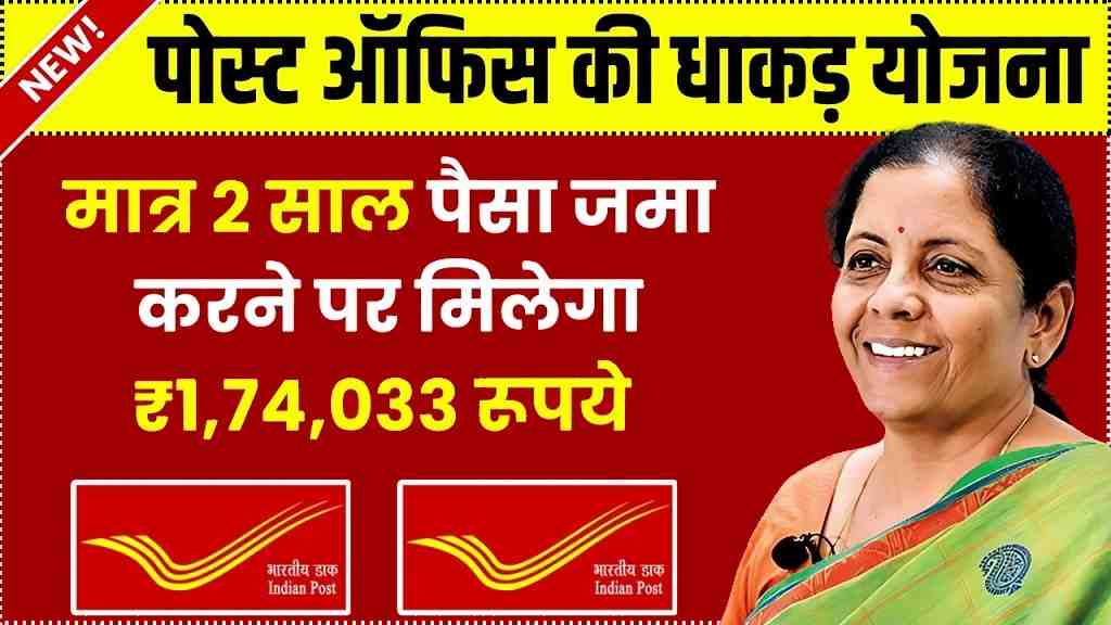 Post Office Scheme: मात्र 2 साल पैसा जमा करने पर मिलेगा ₹1,74,033 रूपये, धाकड़ योजना- Full Information 1 Post Office Scheme
