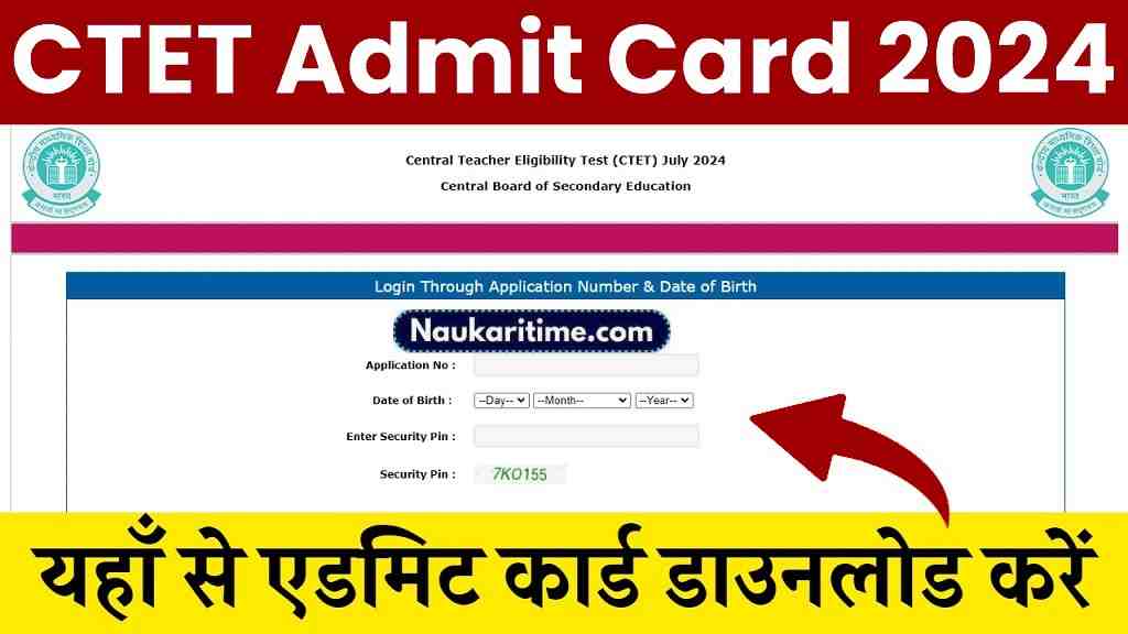 CTET Admit Card 2024: सीटीईटी परीक्षा के एडमिट कार्ड जारी यहाँ से डाउनलोड करें- Full Information 1 CTET Admit Card 2024