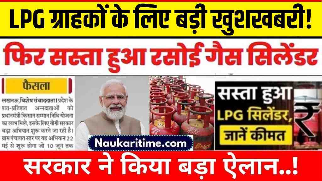 LPG Customer eKYC 2024: LPG ग्राहकों के लिए बड़ी खुशखबरी! सरकार ने किया बड़ा ऐलान, करोड़ों ग्राहकों को मिली राहत- Full Information 1 LPG Customer eKYC