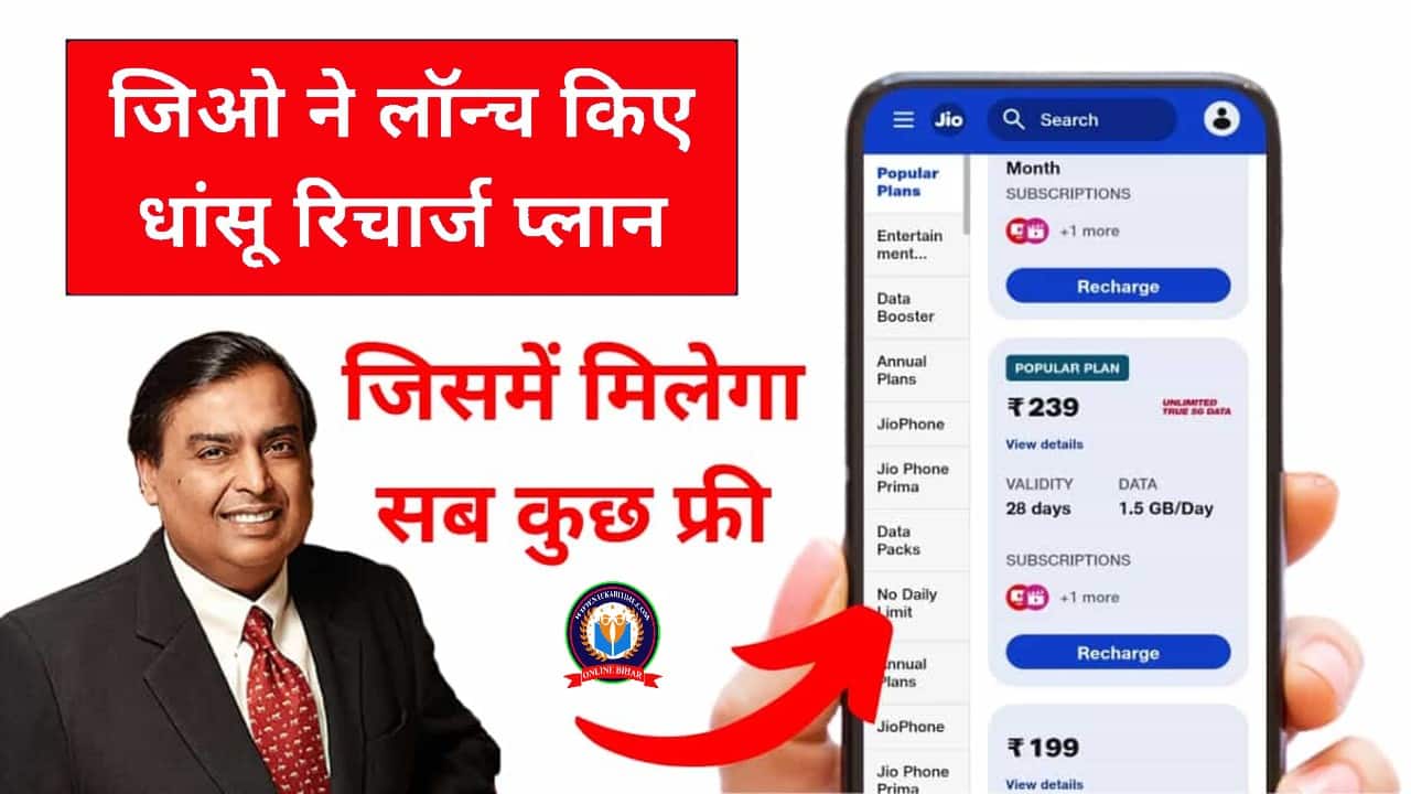 Jio Offers New Best Plans: जिओ ने चुपके से लॉन्च किए धांसू रिचार्ज प्लान, जिसमें मिलेगा सब कुछ फ्री- Full Information 1 Jio Offers New Best Plans