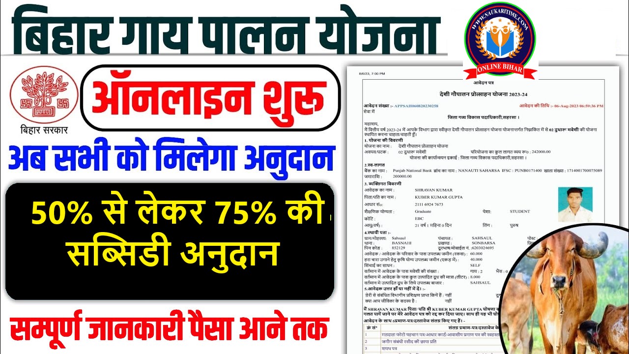 Gau Palan Yojana Bihar 2024: ये सरकार दे रही है गौ पालन के लिए पूरे 50% से लेकर 75% की सब्सिडी अनुदान, लाभ पाने के लिए जाने आवेदन प्रक्रिया? 1 Gau Palan Yojana Bihar 2024