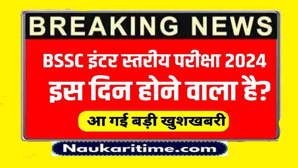 BSSC Inter Level Exam Date 2024 Live : बिहार एसएससी इंटर लेवल भर्ती परीक्षा इस दिन हो सकती है – 12199 पदों के लिए होगी परीक्षा 1 BSSC Inter Level Exam Date