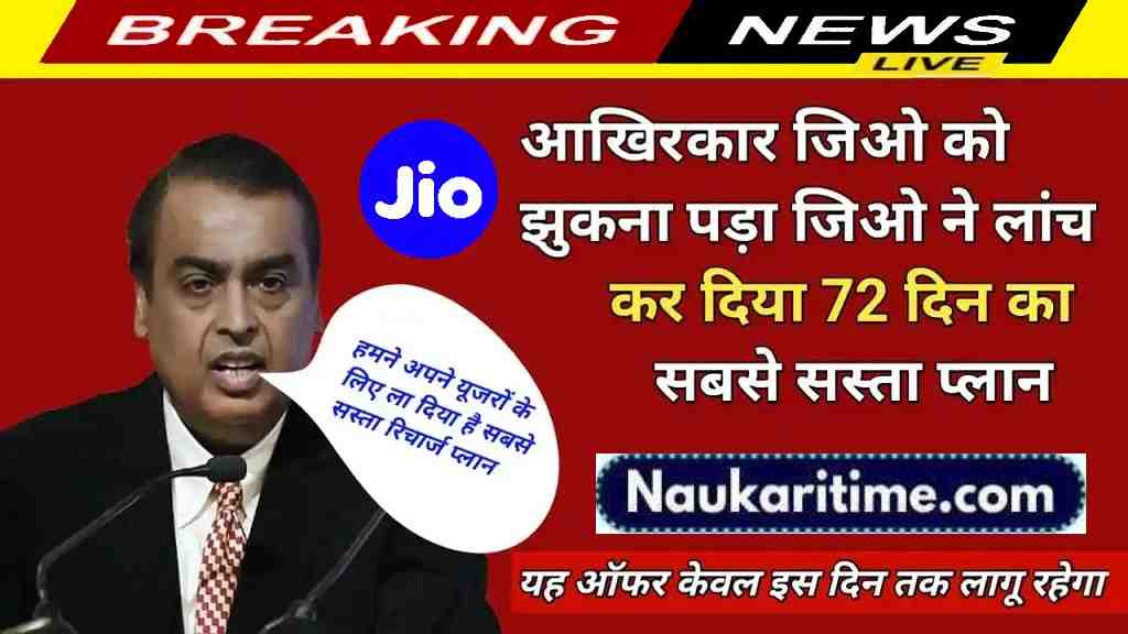 Jio New Recharge Plan: आखिरकार जिओ को झुकना पड़ा,जिओ ने लांच कर दिया 72 दिन का सबसे सस्ता प्लान- Full Information 1 Jio New Recharge Plan