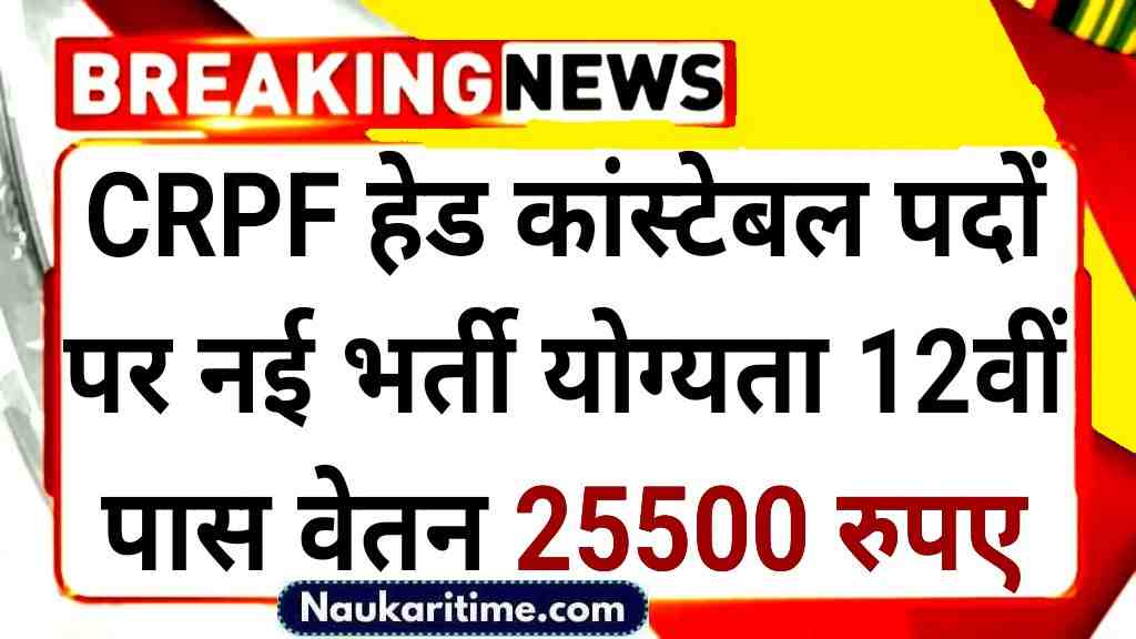 CRPF Head Constable 17 Recruitment सीआरपीएफ हेड कांस्टेबल पदों पर भर्ती- Full Information 1 CRPF Head Constable 17 Recruitment